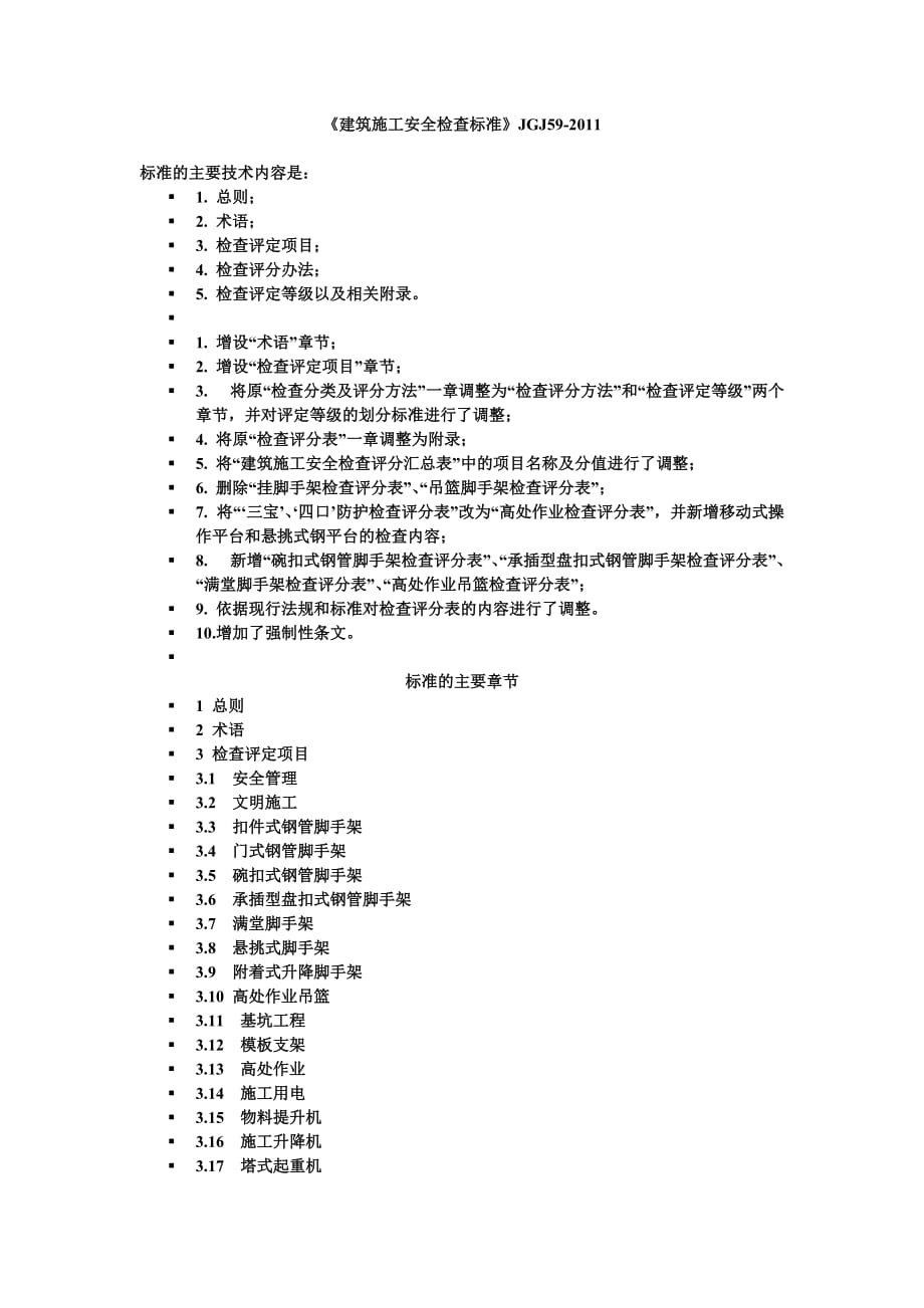 《建筑施工安全檢查標準》JGJ59-2011-_第1頁