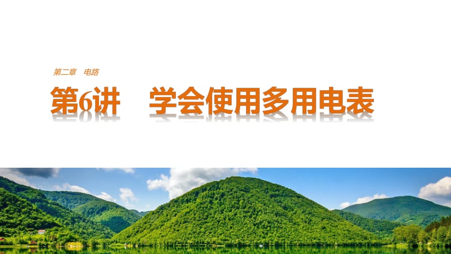 2021-2022高中創(chuàng)新設(shè)計(jì)物理粵教版選修3-1課件：第二章 第6講 學(xué)會(huì)使用多用電表_第1頁(yè)