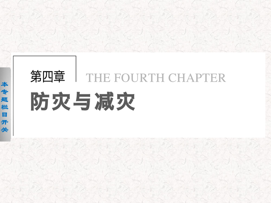 2021-2022高中地理 4.1 我國(guó)防災(zāi)減災(zāi)的主要成就課件 選修5_第1頁(yè)