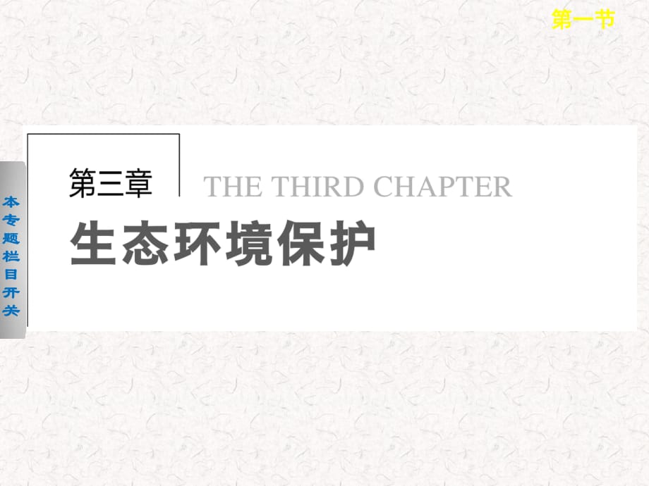 2021-2022高中地理 3.1 生态系统与生态平衡课件 选修6_第1页