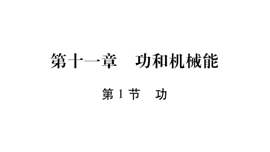 2021-2022八年級人教版物理下冊課件：第11章 第1節(jié) 功 (共14張PPT)_第1頁