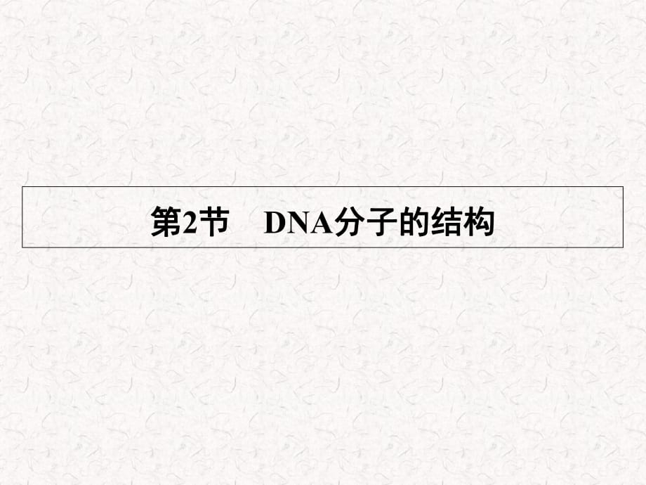 2021-2022高中生物 第3章 第2節(jié) DNA分子的結(jié)構(gòu)_第1頁