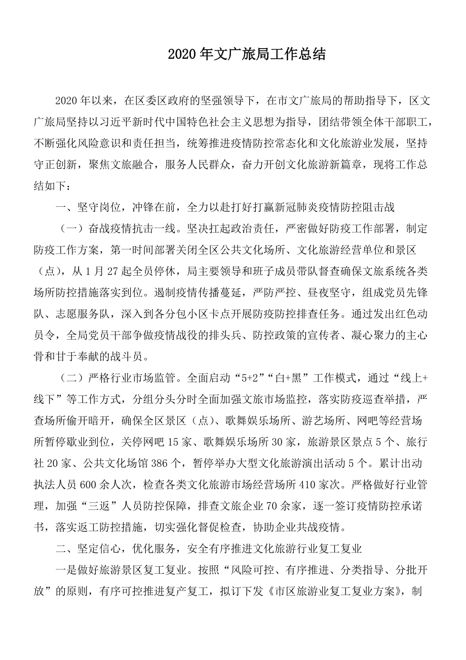 2020年文广旅局工作总结_第1页