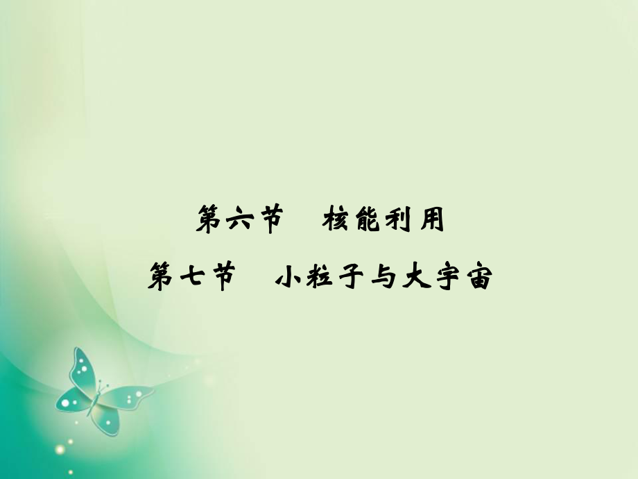 2021-2022高中創(chuàng)新設(shè)計物理粵教版選修3-5課件：4-6,4-7 核能利用 小粒子與大宇宙_第1頁