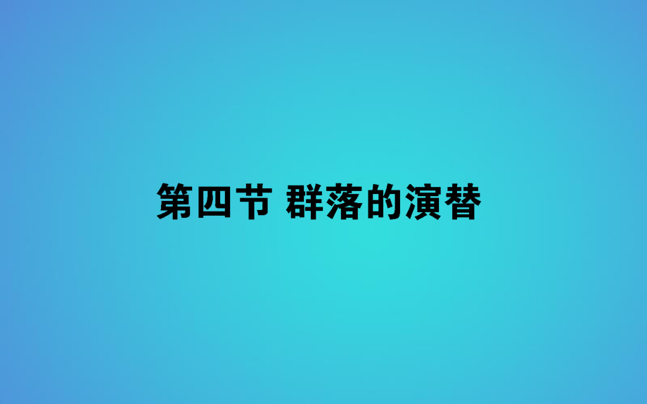 2021_2021高中生物第4章種群和群落4.4群落的演替習(xí)題課件新人教版必修320210525116_第1頁(yè)