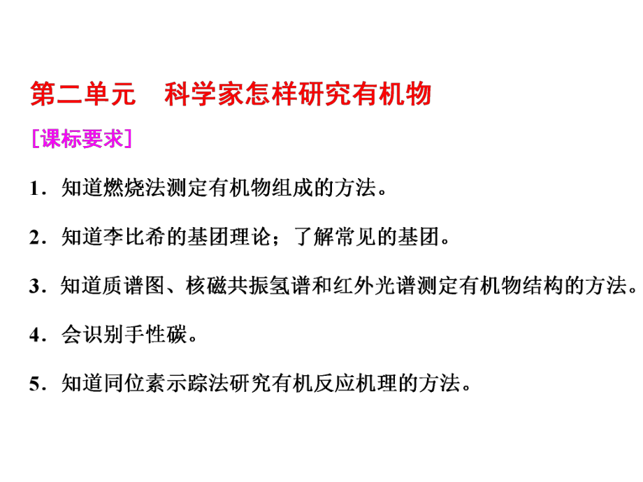 2021-2022高中化学三维设计江苏专版选修五课件：专题1 第二单元 科学家怎样研究有机物_第1页