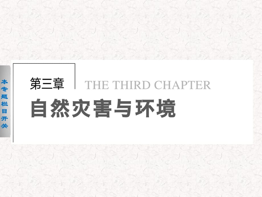 2021-2022高中地理 3.1 自然災害損失的地域差異課件 選修5_第1頁