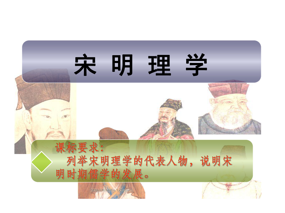 2021--2021歷史教學課件：人民版必修三專題一 第三節(jié) 宋明理學 (共28張PPT)_第1頁