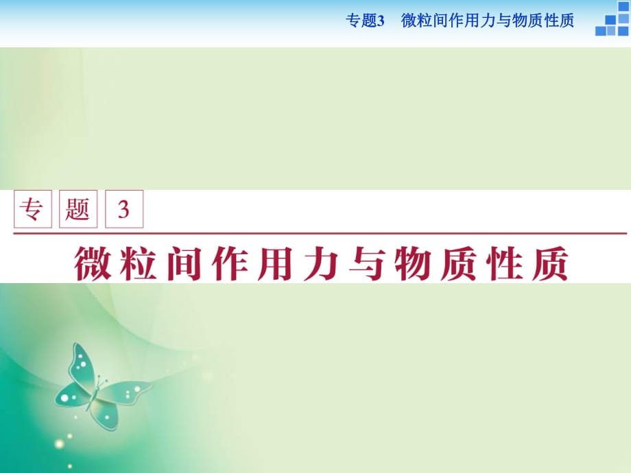 2021-2022高中化學蘇教版選修3 專題3第一單元 金屬鍵　金屬晶體 課件（34張）_第1頁