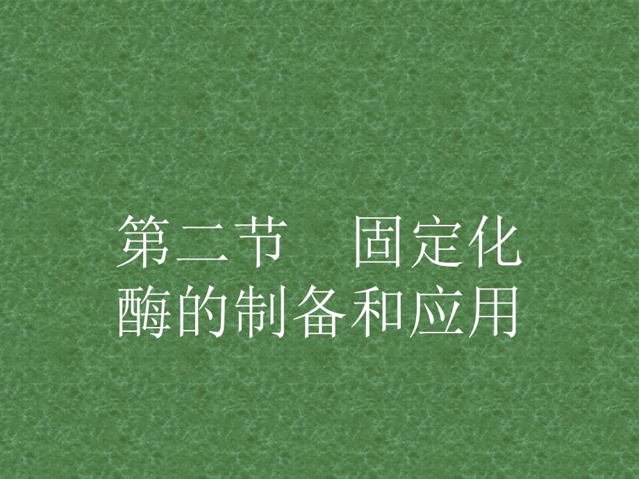 2021-2022高中生物 3.2 固定化酶的制备和应用课件 苏教版选修1_第1页