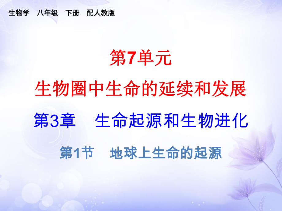 2021-2022八年級(jí)生物人教版課件：第七單元 第3章 第1節(jié) (共21張PPT)_第1頁(yè)