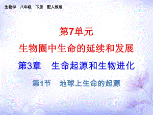 2021-2022八年級生物人教版課件：第七單元 第3章 第1節(jié) (共21張PPT)