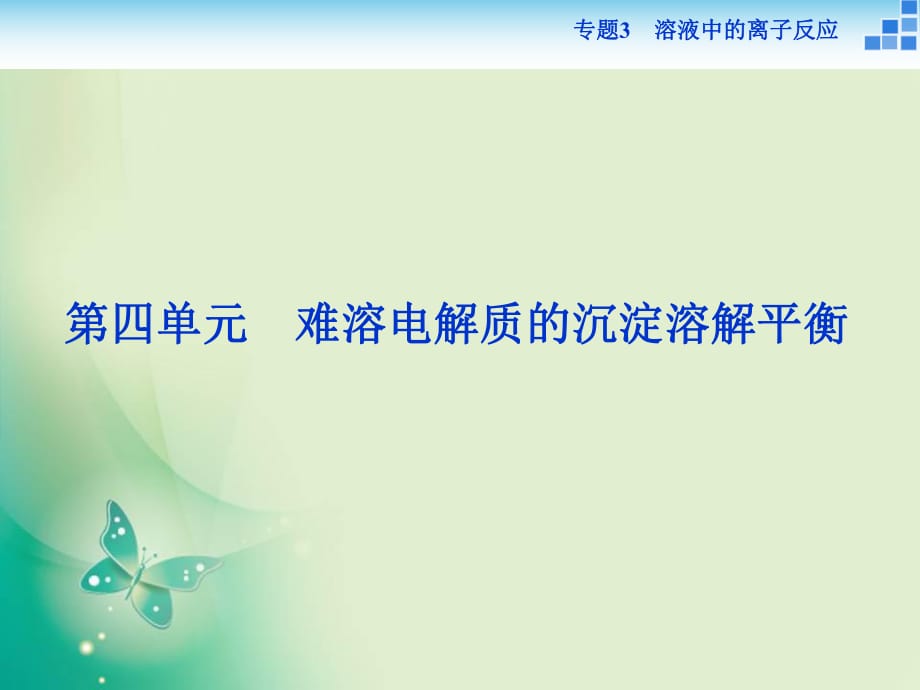 2021-2022高中化學(xué)蘇教版選修4 專題3第四單元 難溶電解質(zhì)的沉淀溶解平衡 課件（29張）_第1頁