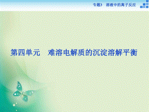 2021-2022高中化學蘇教版選修4 專題3第四單元 難溶電解質的沉淀溶解平衡 課件（29張）