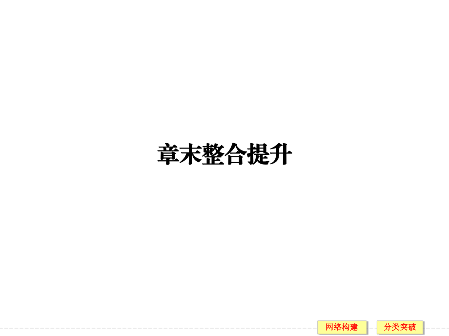 2021-2022高中創(chuàng)新設計物理教科版選修3-4課件：第二章　機械波 章末整合提升_第1頁