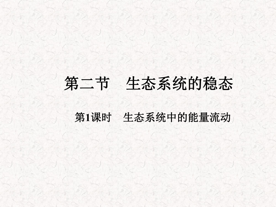 2021-2022高中生物 4.2.1 生態(tài)系統(tǒng)中的能量流動_第1頁