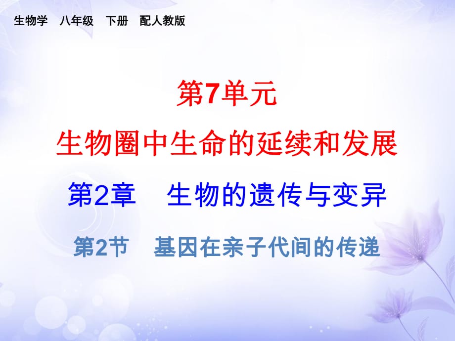 2021-2022八年級生物人教版課件：第七單元 第2章 第2節(jié) (共19張PPT)_第1頁