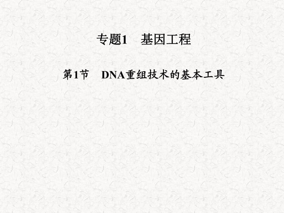 2021-2022高中生物 专题一 第1节 DNA重组技术的基本工具_第1页