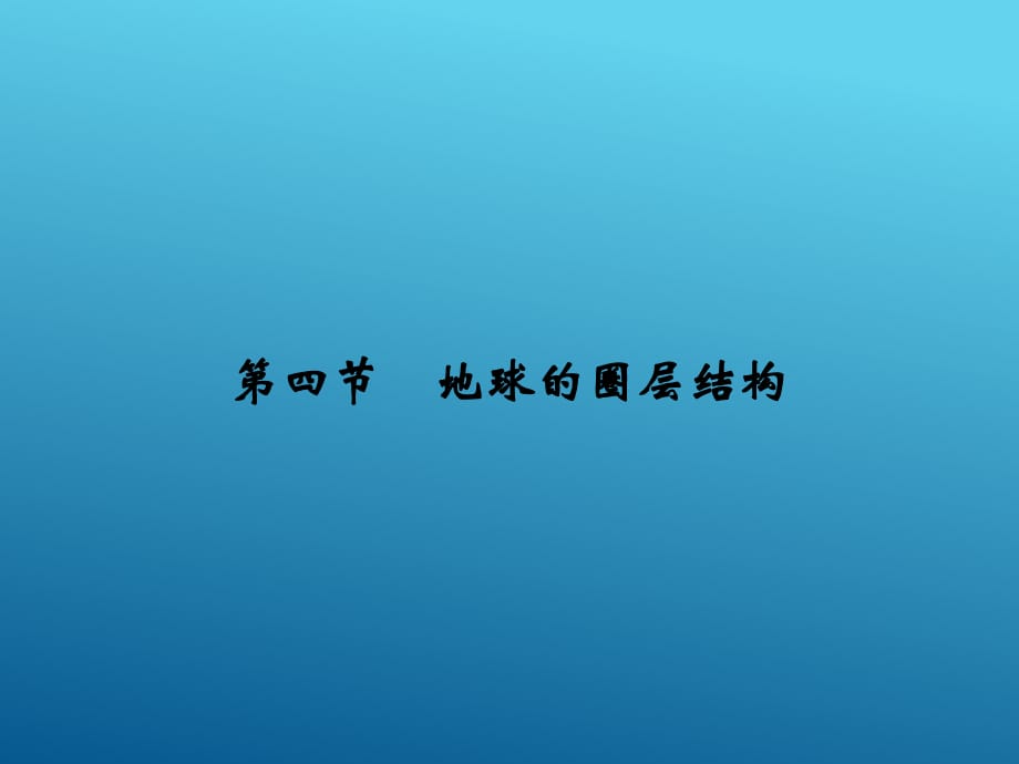 2021-2022《課堂講義》 中圖版必修一 ：1-4地球的圈層結(jié)構(gòu) 課件（46張）_第1頁(yè)