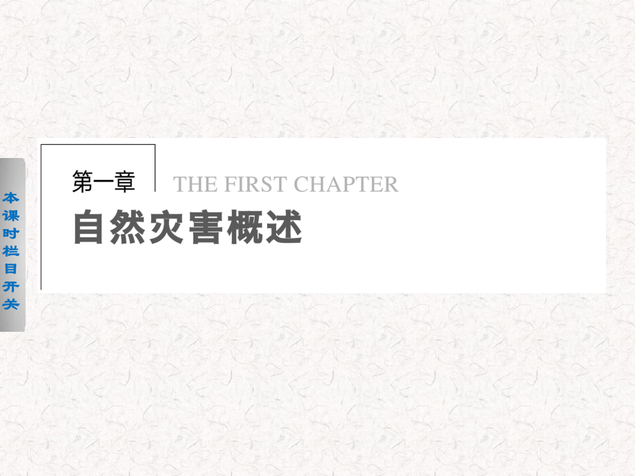 2021-2022高中地理 1.1 自然災害及其特點課件 選修5_第1頁