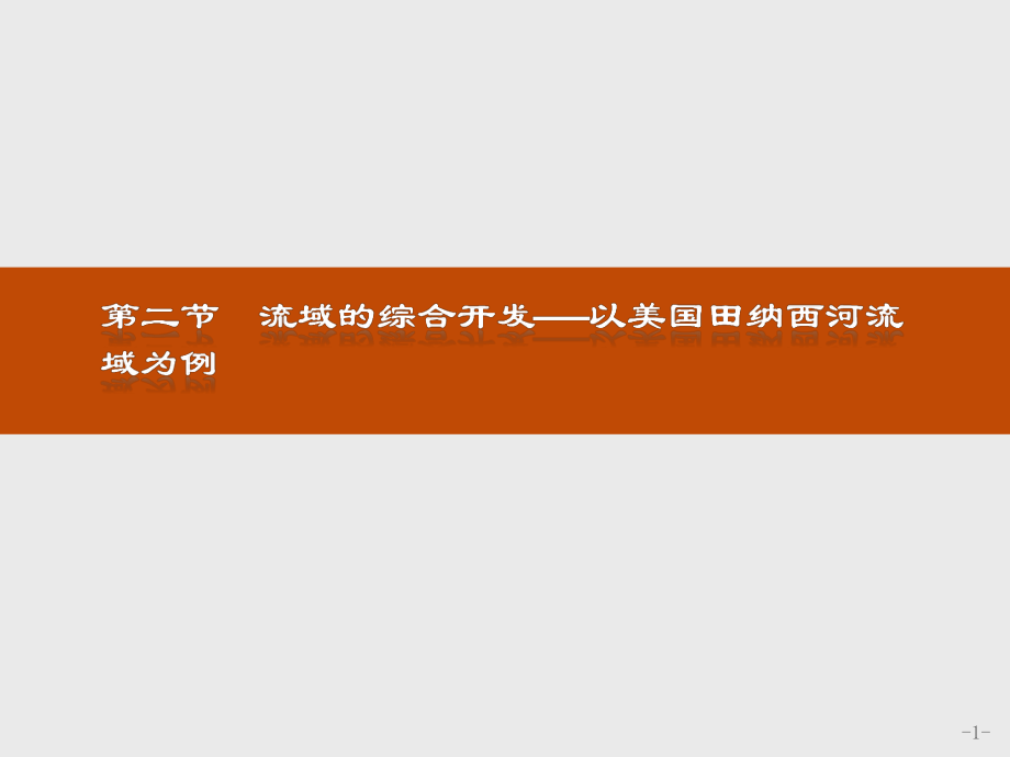 2021-2022 人教必修三 2021-2022版地理學(xué)導(dǎo)練：第三章　區(qū)域自然資源綜合開(kāi)發(fā)利用3.2 課件（35張）_第1頁(yè)