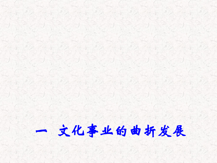 2021-2022高中歷史專題五 一 文化事業(yè)的曲折發(fā)展 2課件 人民版必修3_第1頁(yè)