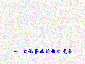 2021-2022高中歷史專題五 一 文化事業(yè)的曲折發(fā)展 2課件 人民版必修3