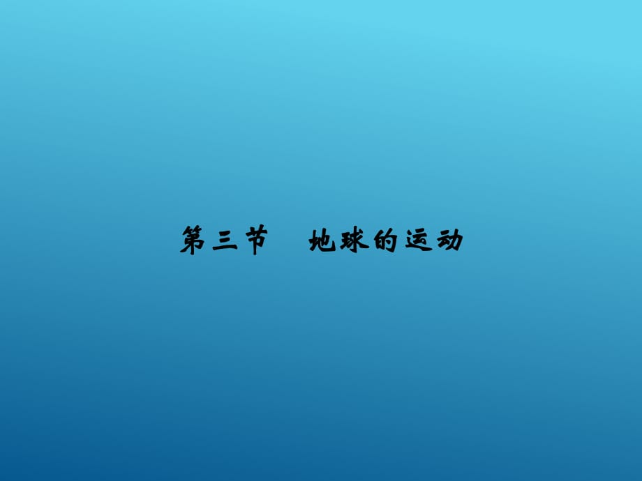 2021-2022《課堂講義》 中圖版必修一 ：1-3-1地球的自轉(zhuǎn)和公轉(zhuǎn) 課件（43張）_第1頁