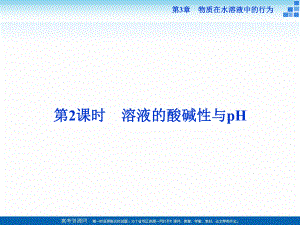 2021-2022高中化學(xué)魯科版選修四 第3章第1節(jié)第2課時(shí) 溶液的酸堿性與pH 課件（37張）