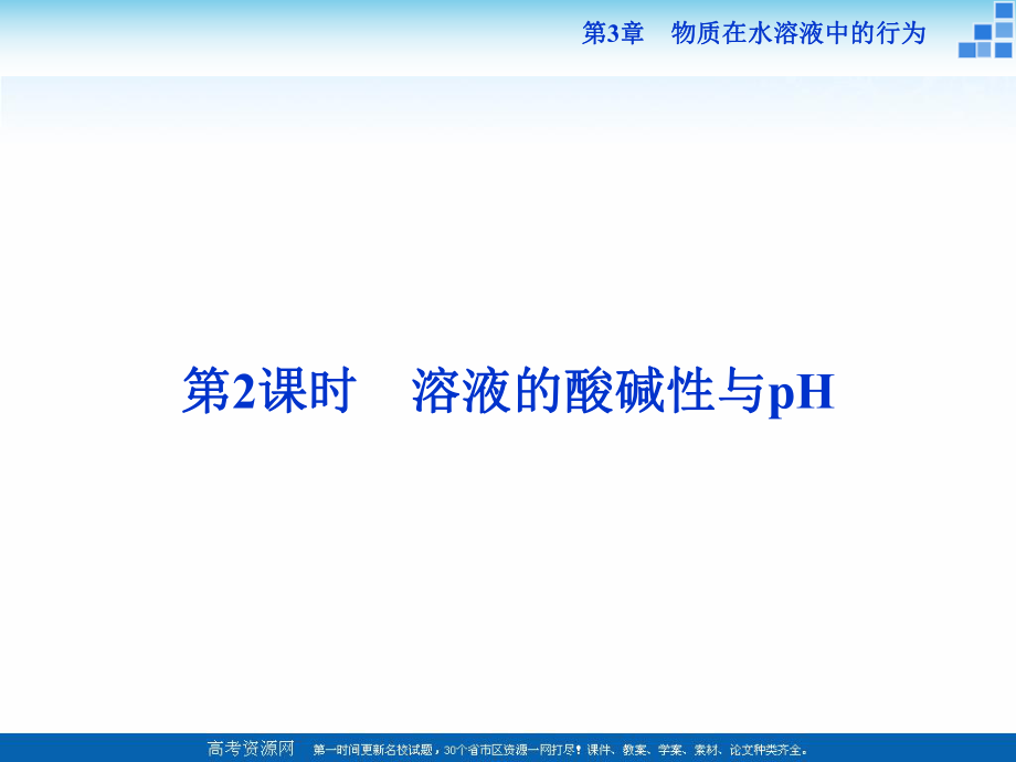 2021-2022高中化學(xué)魯科版選修四 第3章第1節(jié)第2課時(shí) 溶液的酸堿性與pH 課件（37張）_第1頁(yè)