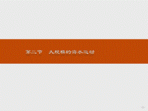 2021--2021人教版 必修一 ：第三章 地球上的水3.2大規(guī)模的海水運(yùn)動(dòng) 課件（23張）