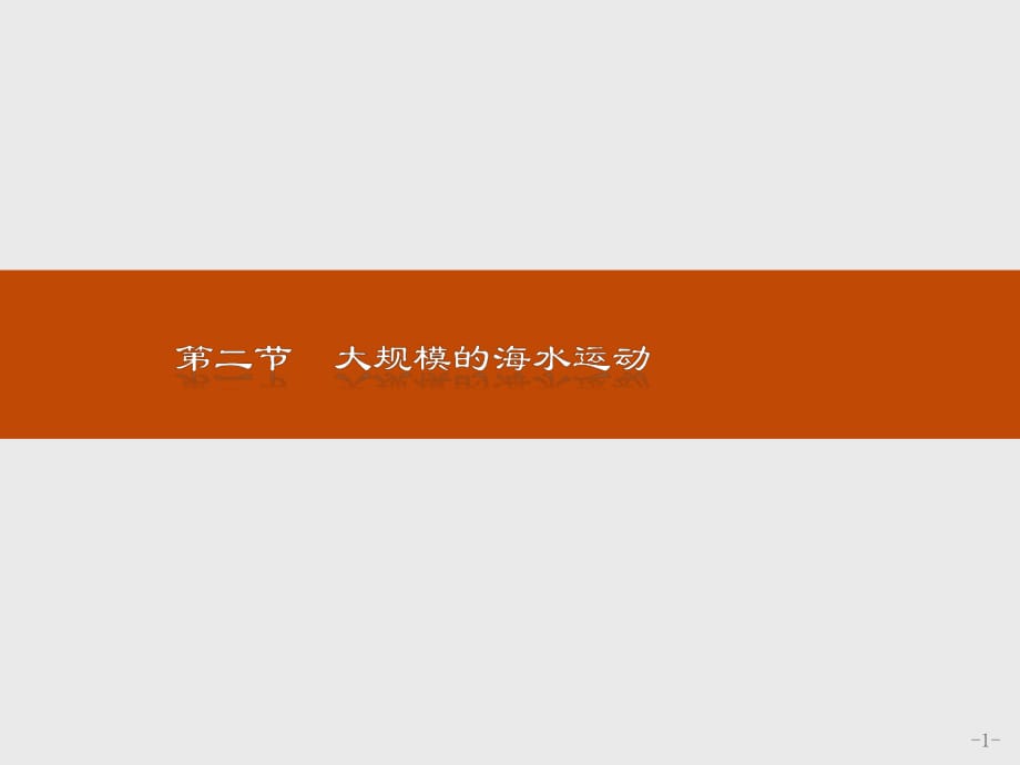 2021--2021人教版 必修一 ：第三章 地球上的水3.2大規(guī)模的海水運(yùn)動 課件（23張）_第1頁