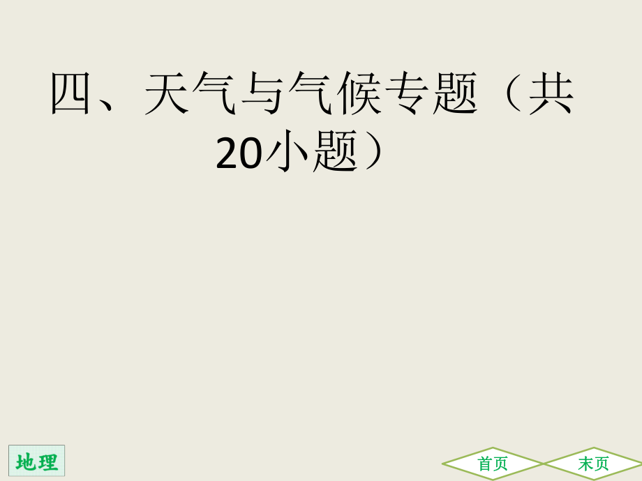 2021（广东）中考地理总复习考前冲刺专题特训课件：四、天气与气候专题(共22张PPT)_第1页