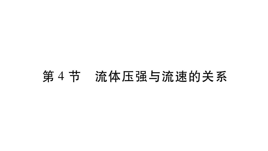 2021-2022八年級(jí)人教版物理下冊(cè)課件：第9章 第4節(jié) 流體壓強(qiáng)與流速的關(guān)系 (共18張PPT)_第1頁(yè)