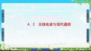 2021-2022高中物理滬科版選修1-1課件：第4章 4．2 無線電波與現(xiàn)代通信 (共37張PPT)