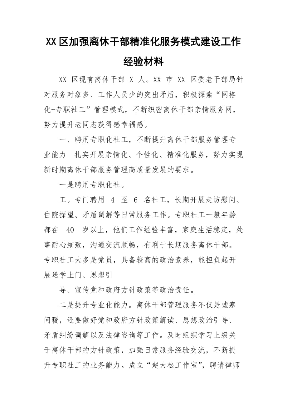 XX區(qū)加強離休干部精準化服務模式建設工作經(jīng)驗材料_第1頁