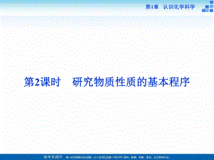 2021-2022高中化學(xué)魯科版必修一 第1章第2節(jié)第2課時(shí) 研究物質(zhì)性質(zhì)的基本程序 課件（25張）