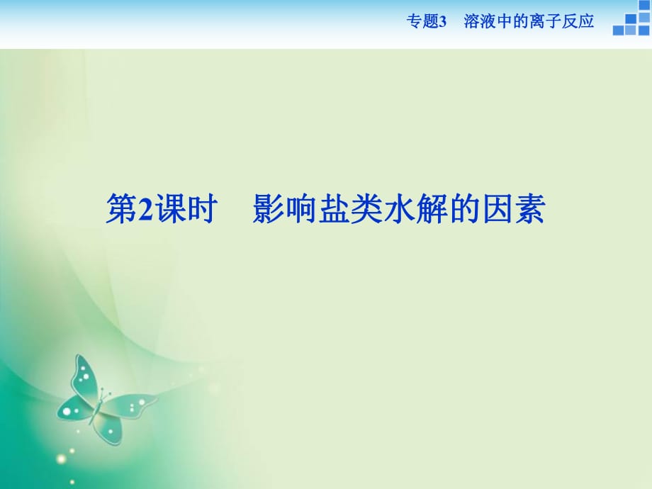 2021-2022高中化學(xué)蘇教版選修4 專題3第三單元第2課時(shí) 影響鹽類水解的因素 課件（29張）_第1頁(yè)