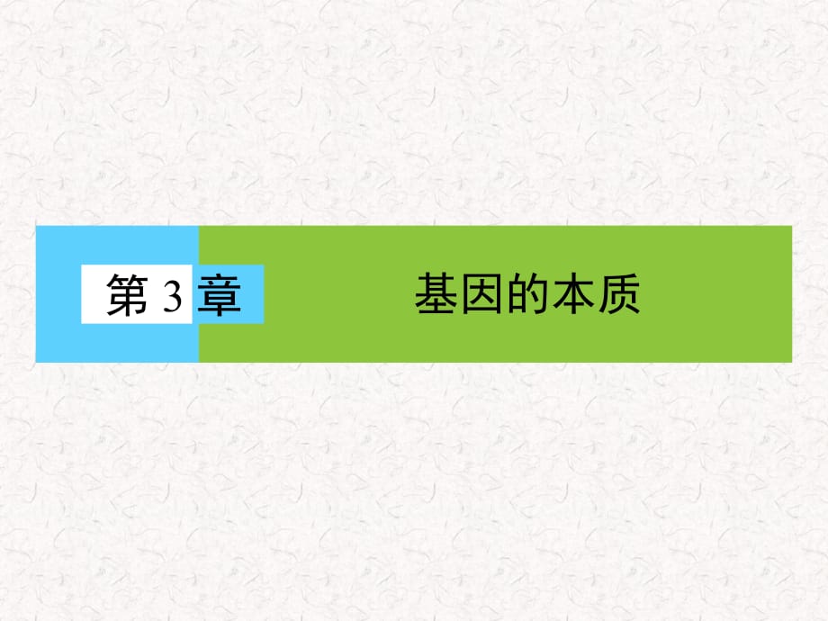 2021-2022高中生物 第3章 第1節(jié) DNA是主要的遺傳物質(zhì)_第1頁