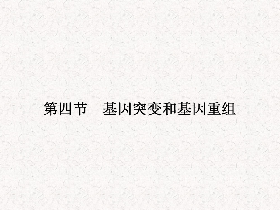 2021-2022高中生物 4.4.1 基因突变课件 苏教版必修2_第1页