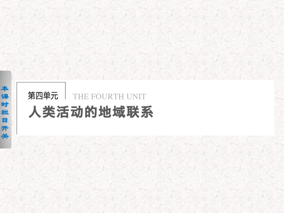 2021-2022高中地理 4.1 人類活動(dòng)地域聯(lián)系的主要方式課件 必修2_第1頁