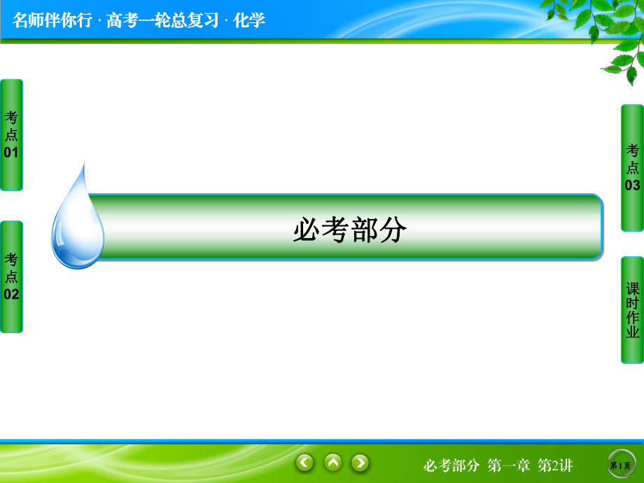 2021《名師伴你行》高三一輪復(fù)習(xí)課件第一章-第2講一定物質(zhì)的量濃度的溶液及其配制_第1頁