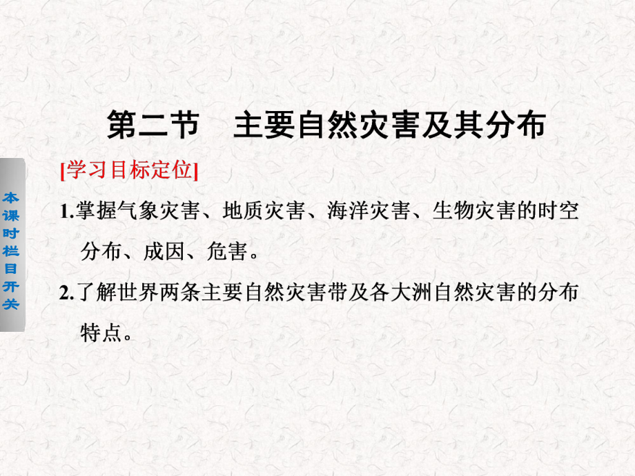 2021-2022高中地理 1.2 主要自然灾害及其分布课件 选修5_第1页