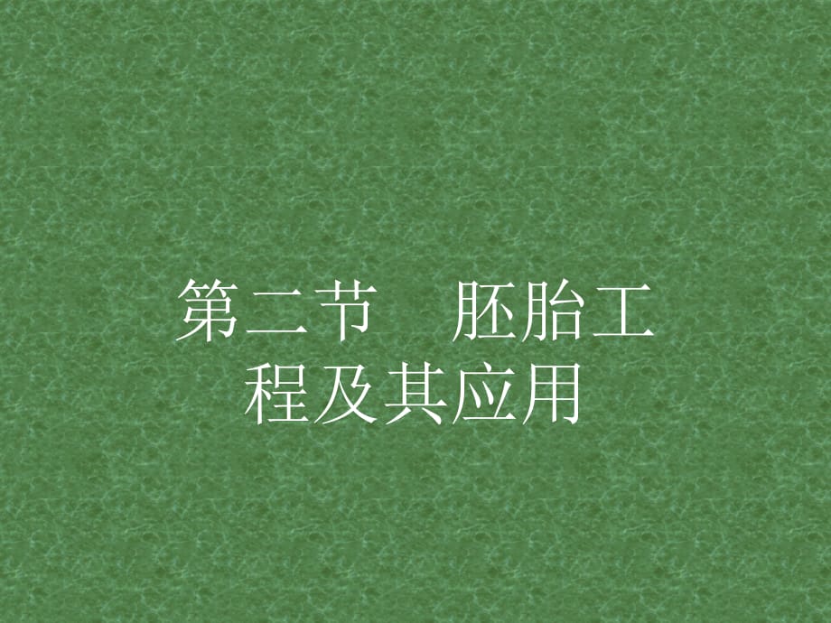 2021-2022高中生物 3.2 胚胎工程及其應(yīng)用課件 蘇教版選修3_第1頁(yè)