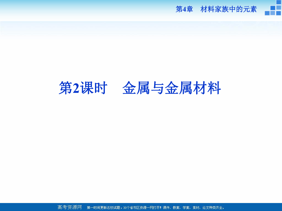 2021-2022高中化學魯科版必修一 第4章第2節(jié)第2課時 金屬與金屬材料 課件（25張）_第1頁