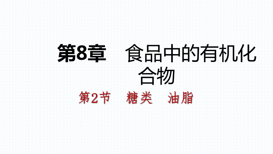 2021——2021沪教版九年级化学全册同步导学课件：第八章 第2节 糖类 油脂(共32张PPT)_第1页