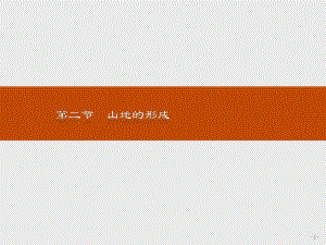 2021--2021人教版 必修一 ：第四章 地表形態(tài)的塑造4.2山地的形成 課件（21張）