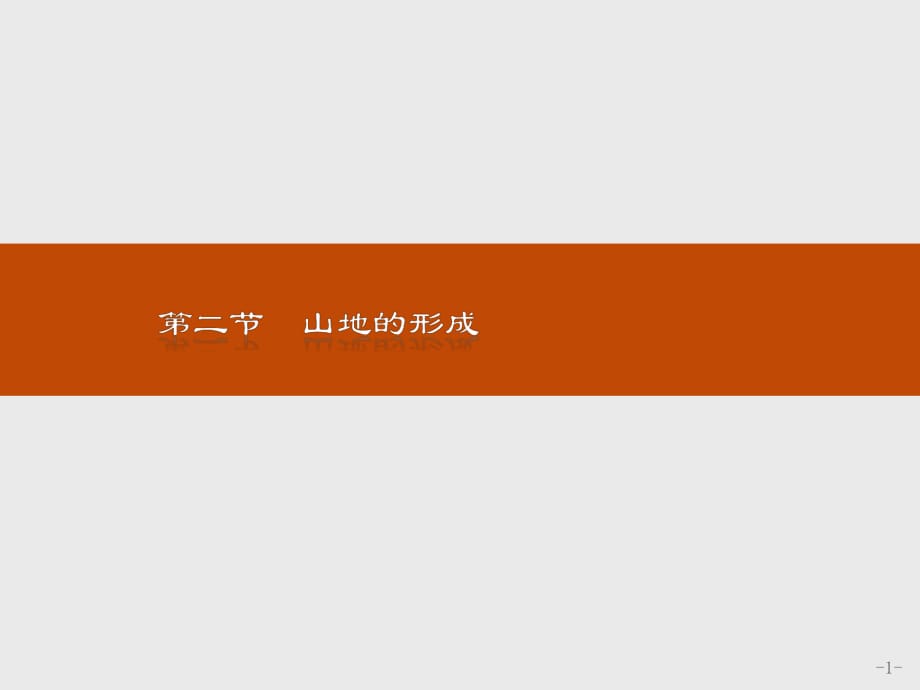 2021--2021人教版 必修一 ：第四章 地表形態(tài)的塑造4.2山地的形成 課件（21張）_第1頁