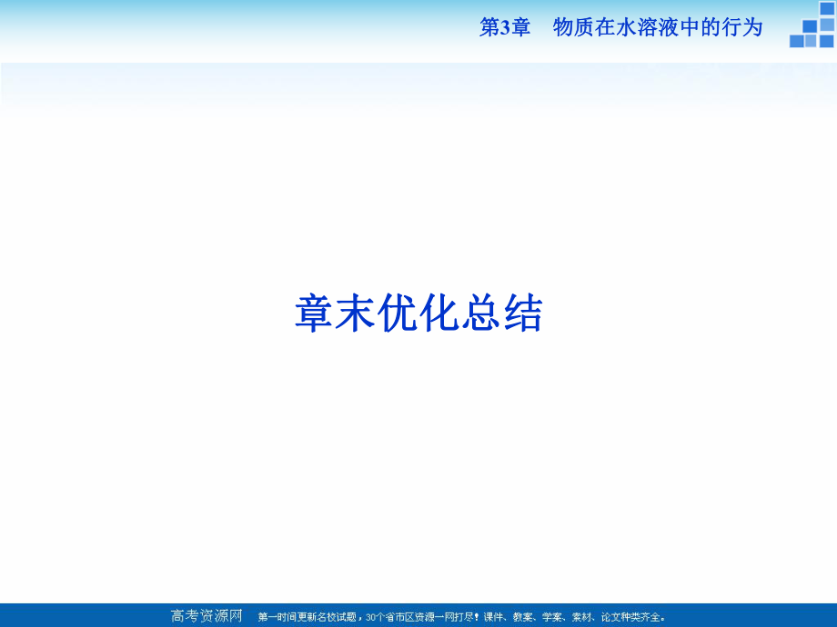 2021-2022高中化学鲁科版选修四 第3章 物质在水溶液中的行为 章末优化总结 课件（42张）_第1页