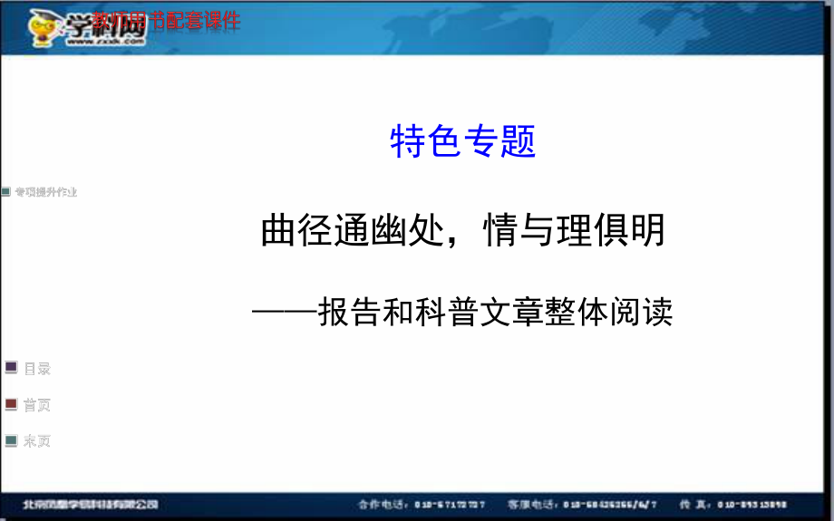 202X全程复习高考语文（苏教版）一轮复习配套特色专题：曲径通幽处情与理俱明——报告和科普文章整体阅读_第1页